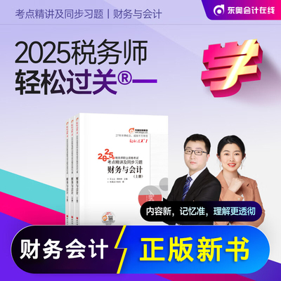 2025东奥税务师轻1财务与会计