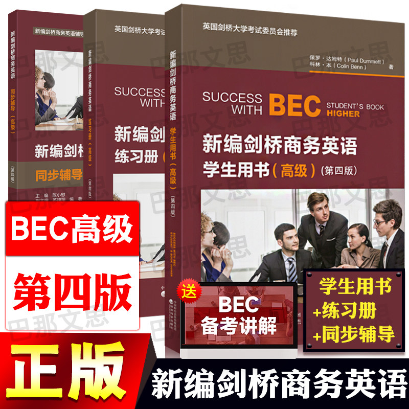 【科目可选】BEC高级新编剑桥商务英语第四版 高级学生用书练习册同步辅导教师用书 经济科学出版社 高级商务英语考试复习资料图片