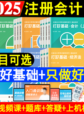 正版备考2026年斯尔注会打好基础只做好题cpa斯尔99记必刷题库真题2025注册会计师教材辅导会计审计财管经济法战略税法刘忠金鑫松