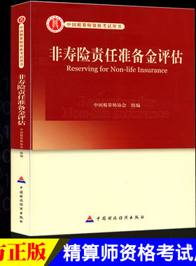 高级精算师资格考试用书 非寿险责任准备金评估 中国精算师协会 组编 中国财政经济出版社 中国精算师资格考试用书
