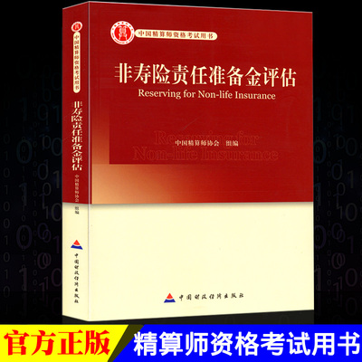 高级精算师资格考试用书 非寿险责任准备金评估 中国精算师协会 组编 中国财政经济出版社 中国精算师资格考试用书