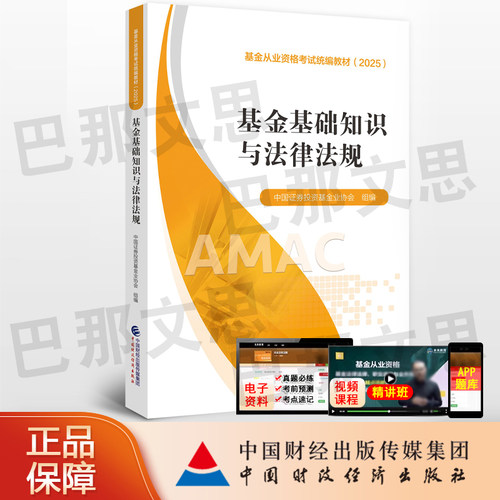 【现货秒发】正版图书2026年基金从业资格考试统编教材 基金基础知识与法律法规 中国证券投资基金业协会组编 中国财政经济出版社