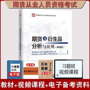 第四版 2024年期货从业资格考试用书期货及衍生品分析与应用 教材 期货投资分析中国期货业协会编财政经济出版 正版 社期权其他