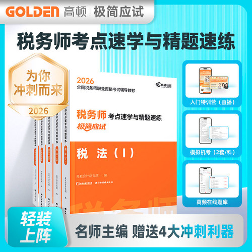 2026税务师考点速学与精题速练