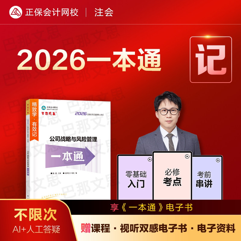 新版现货 2026年注册会计师考试一本通公司战略与风险管理高频考点考前速记cpa注会教材辅导书正保会计网校官方授权杨波战略讲义