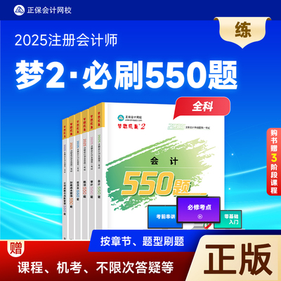 2025年正保必刷550全科