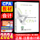 社 官方正版 授权注会教材2024年会计注册师考试用书中国注册会计师协会组织编写会计cpa教材注册会计师学习书财政经济出版 新书现货