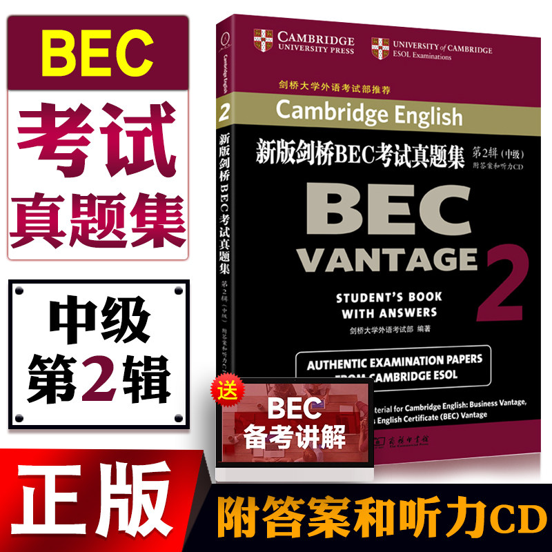 正版图书【附答案和听力CD】BEC中级 新版剑桥BEC考试真题集第2辑 中级商务英语用书籍 剑桥大学外语考试部编著 商务印书馆图片