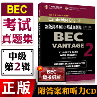 正版图书【附答案和听力CD】BEC中级 新版剑桥BEC考试真题集第2辑 中级商务英语用书籍 剑桥大学外语考试部编著 商务印书馆