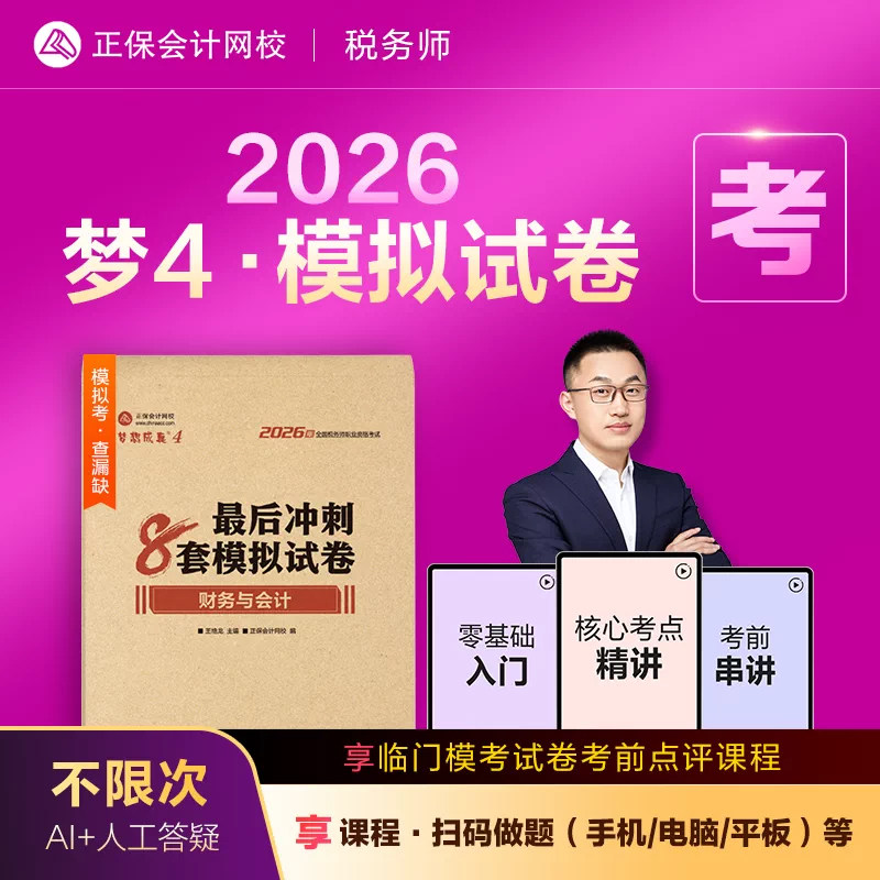 新版现货2026税务师最后冲刺通关8套模拟试卷财务与会计税务师考试模拟卷财会8套卷正保会计网校梦想成真2026注税教材辅导试卷