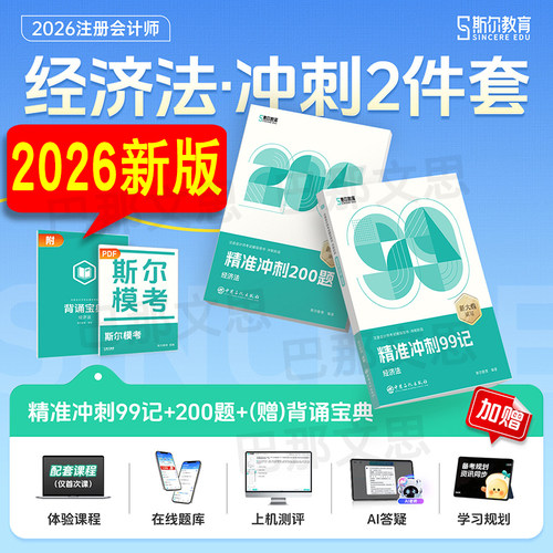 2026注会斯尔99记+冲刺题经济法
