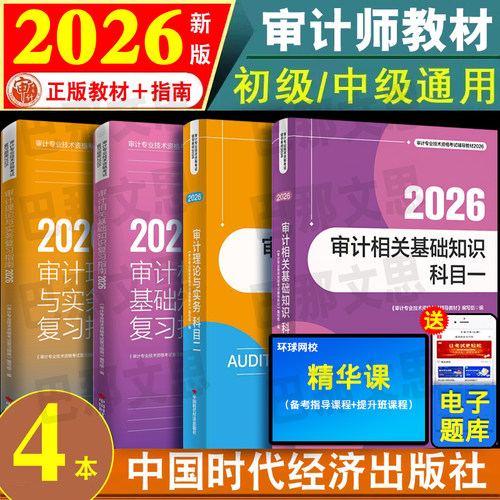 正版2026年审计师教材考试用书
