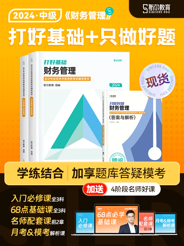 正版现货 2024斯尔教育中级财务管理打好基础只做好题教材配套讲义习题书