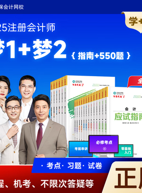 正版2025注会教材辅导书应试指南必刷550题8套模拟卷注册会计师考试练习题库历年真题审计税法经济法财管战略正保网校备考2026cpa