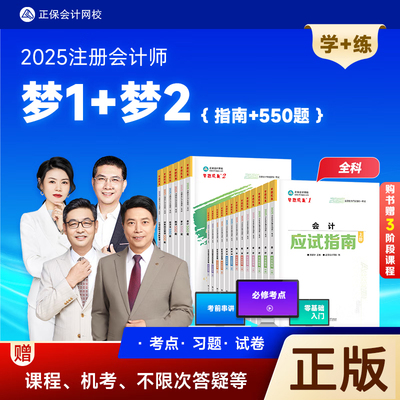 2025正保注册会计cpa考试用书