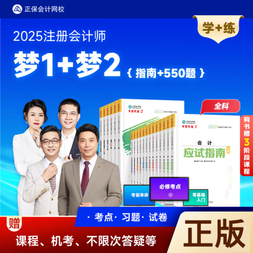 2025正保注册会计cpa考试用书