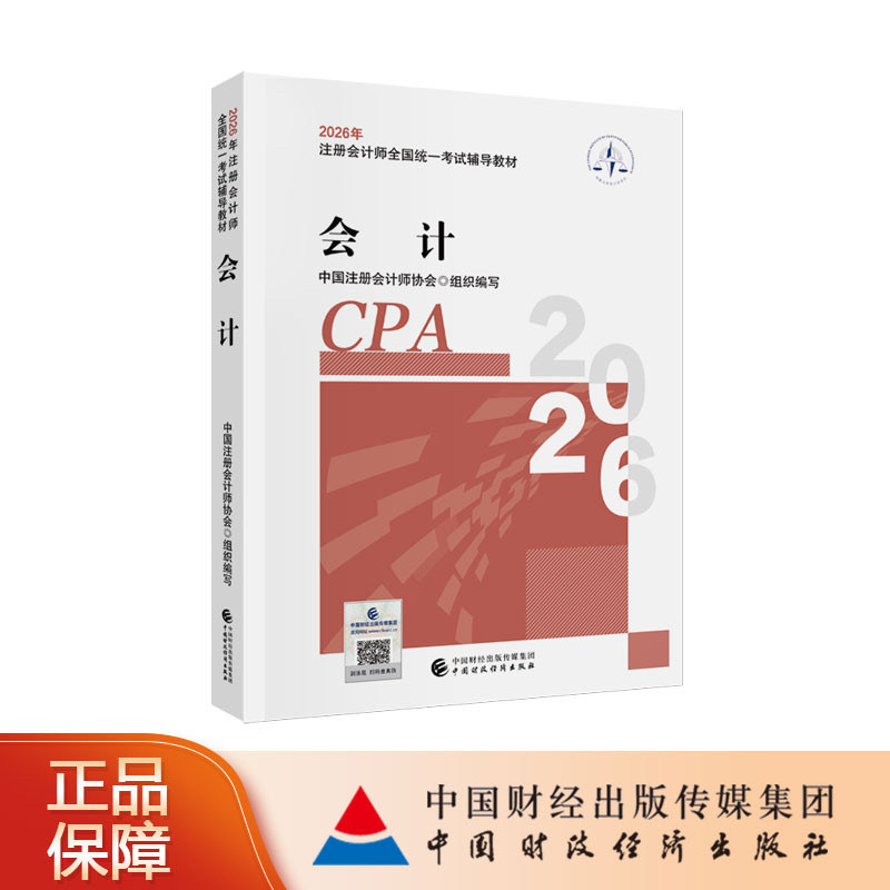 2026年注册会计师教材图片