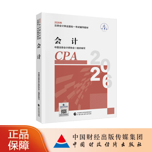 2026年注册会计师教材