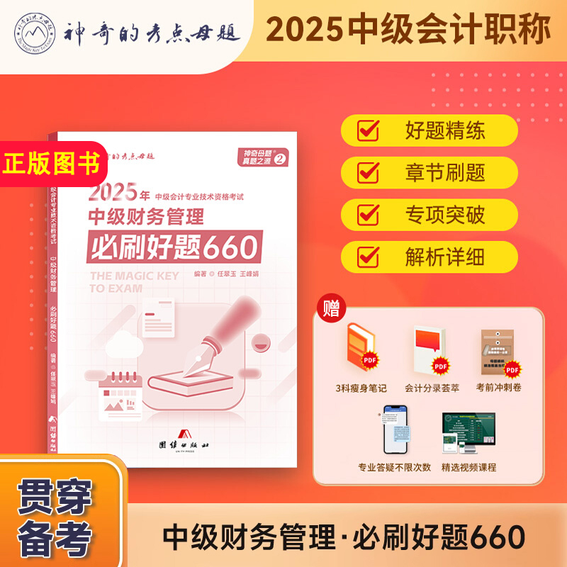 2025中级财务管理必刷好题660题