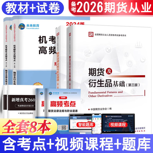 全套8本期货教材试卷考点手册