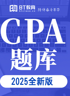 2025CPA专业/综合阶段电子版题库 BT教育学院注册会计师app软件机考pc模拟会计审计税法经济法财管公司战略注会教材辅导练习题资料
