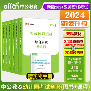 中公教育2024年上半年年幼师考试教材幼儿园教师资格综合素质保教知识与能力教材2023历年真题预测试卷试题国家教师资格证考试