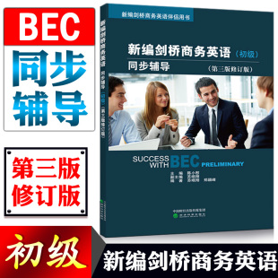 陈小慰 初级剑桥商务英语考试用书 现货 社 经济科学出版 主编 修订版 第三版 BEC考试新编剑桥商务英语初级同步辅导 正版