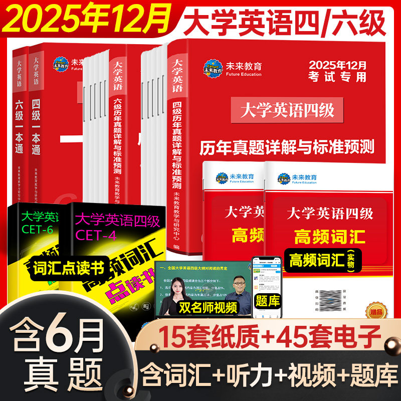 未来教育2025年12月大学英语四六级英语真题试卷英语六级真题试题一本通教材高频词汇含听力写作阅读口试翻译含视频课程智能题库