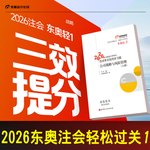 正版新书 2026年东奥注会轻一cpa公司战略与风险管理注册会计师考试教材配套轻松过关1应试考点及同步习题2026注会考试肖迪