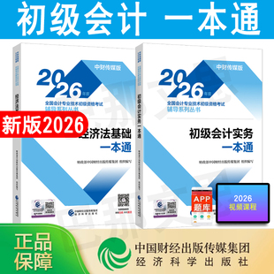 新书现货 正版2026初级会计教材辅导书初级会计实务+经济法基础一本通套装2026初会资格考试辅导用书练习题库官方正版授权