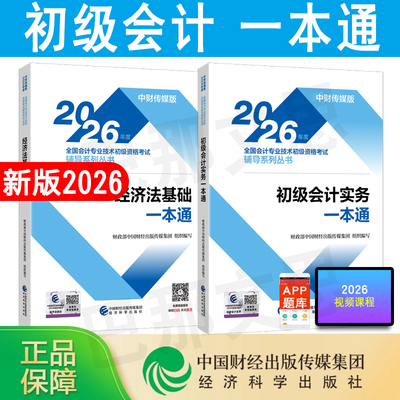 2026会计实务经济法基础一本通