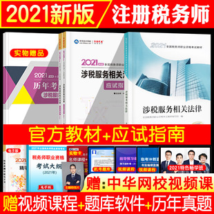 官方正版2020年税务师职业资格考试 涉税服务相关法律2020税务师考试教材+应试指南同步习题二本中华会计网校梦想成真