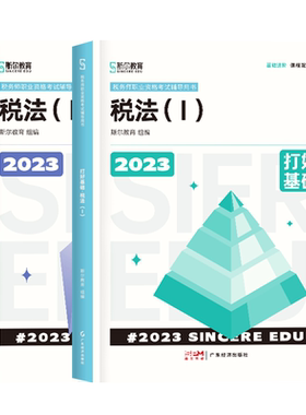 2026斯尔教育税法1基础好题