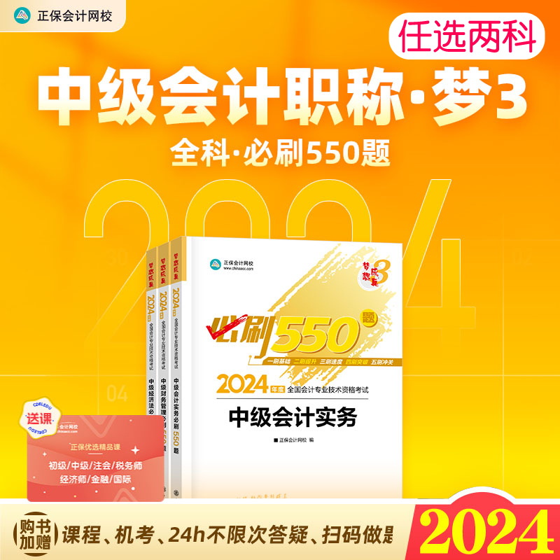 现货  任选2科2024中级会计必刷550题中级会计实务财务管理经济法财