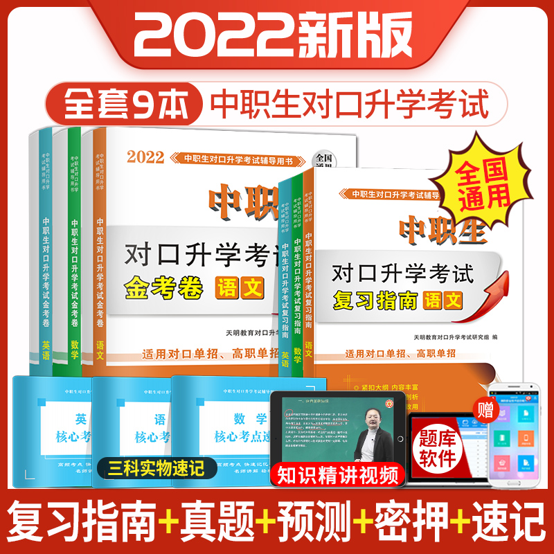 通用版2022中职生对口升学总复习语文数学英语教材模拟试卷历年真题中考复习资料对口单招考试练习题库资料中专升大专高考职高扩招