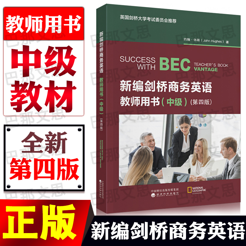 现货【正版新书】2025年新编剑桥商务英语bec中级教材教师用书 第四版 复习资料考试培训书籍 经济科学出版社