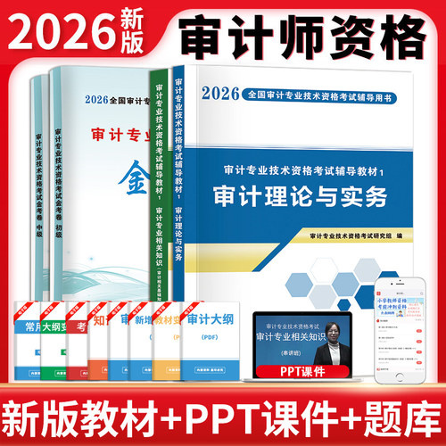 2026审计师辅导教材+试卷