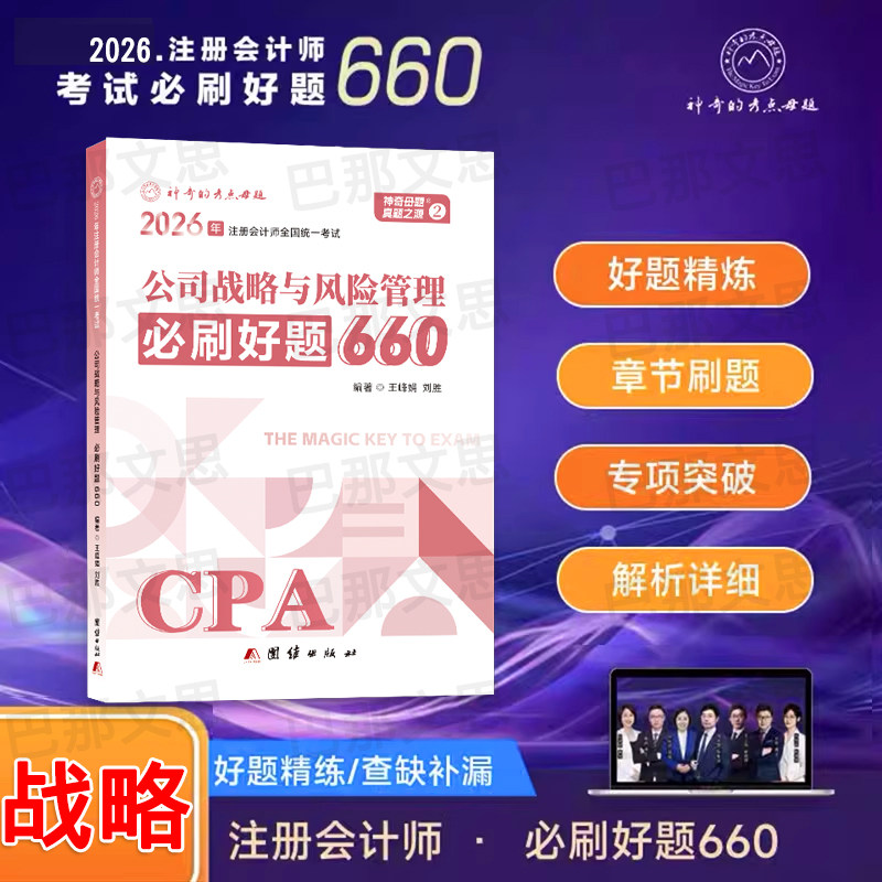 新书现货2026注册会计公司战略与风险管理题库必刷好题660章节练习题注册会计资格证试卷神奇的考点母题练习题库2026注会考试用书