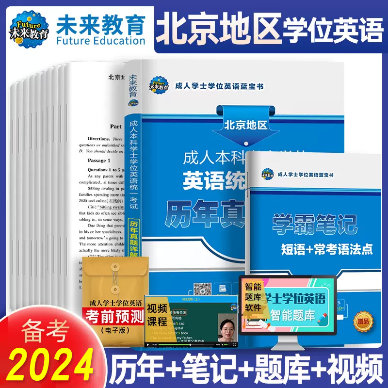 备考2024北京地区学士学位英语历年真题试卷详解学霸笔记成人高等教育学士学位英语水平考试北京学士学位英语网课专升本科练习题库