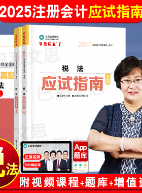 现货2025年注册会计教材配套习题书 税法应试指南上下册奚卫华主编注会税法章节练习题库电子历年真题备考2026注会cpa会计师考试
