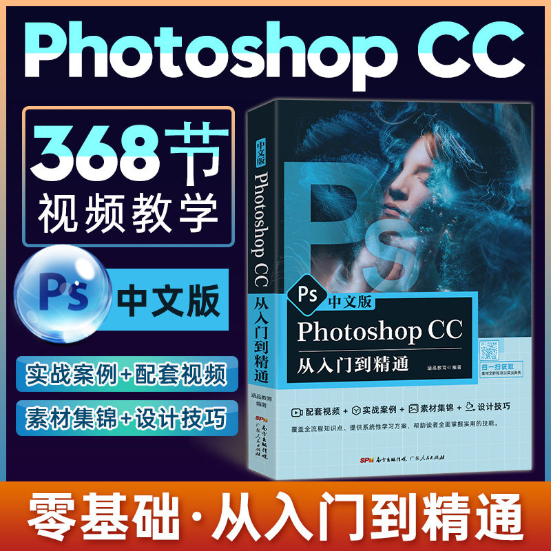 正版中文ps教程书籍+视频课程ps从入门到精通photoshopcc学习ps书籍零基础自学PS修图平面设计美工做图剪辑ps教程零基础教材