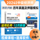 环球网校2024年中级经济师考试 正版 2024 建筑与房地产经济专业知识与实务历年真题及押题模拟试卷全新真题精编押题新版 现货