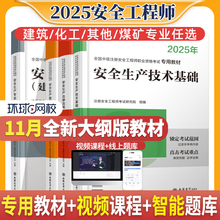 环球网校新版2025年中级注册安全师工程师教材注安师全国安全工程师专业实务其他建筑煤矿施工化工生产管理技术法律法规