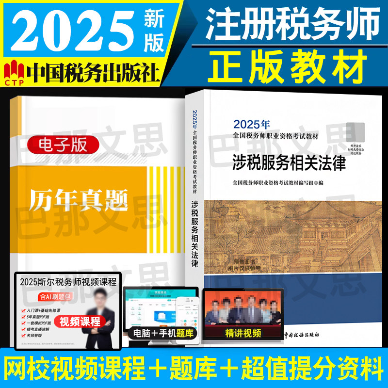 2025年税务师教材相关法律