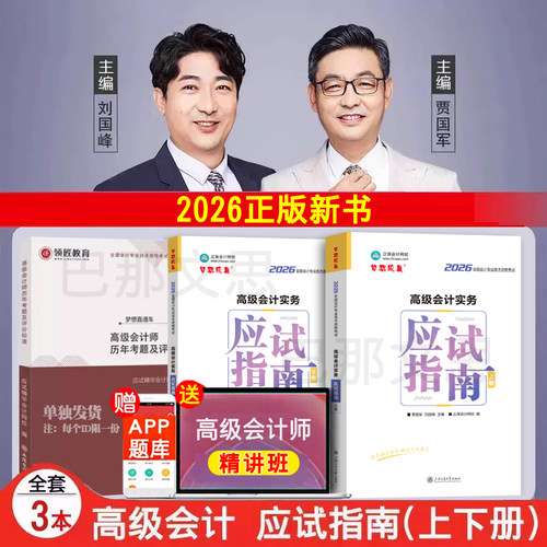 新版2026高级会计应试指南上下册