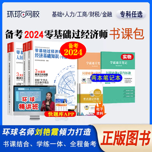 备考2024现货书课包2023环球网校中级经济师精讲班刘艳霞零基础过经济师2023年中级教材辅导基础知识人资工商金融财税课程讲义题库