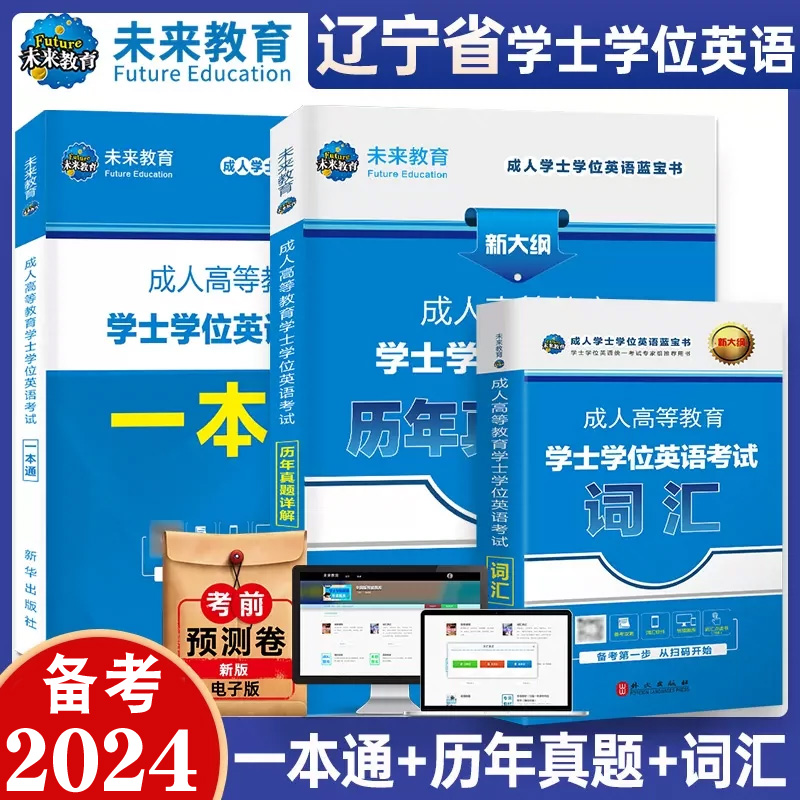 备考2024年辽宁省成人学士学位英语考试一本通教材+历年真题+词汇三级英