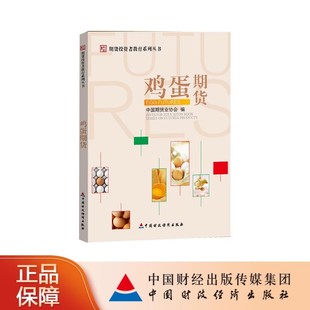 鸡蛋期货 中国期货业协会 期货投资者教育系列丛书