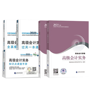 新版2026高级会计师考试教材高级会计实务教材案例一本通经济科学出版社官方授权 应试指南模拟试卷试题历年真题东奥轻松过关1