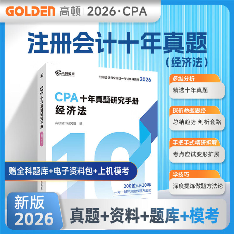 正版现货2026年高顿教育CPA注会十年真题研究手册 经济法 真题习题cpa题库注册会计师历年试题试卷全套2026注会考试